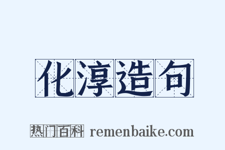 化淳造句是什么意思的图片